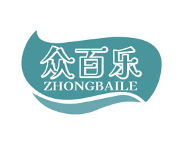 眾百樂