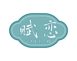 賦戀