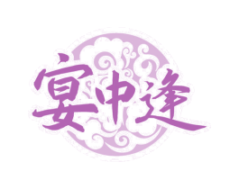 宴中逢