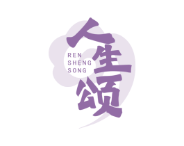人生頌