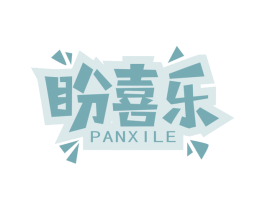 盼喜樂