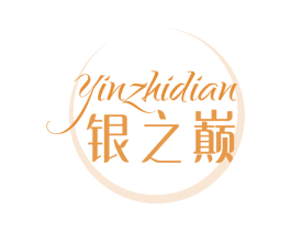 銀之巔