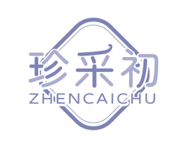 珍采初