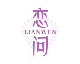 戀問