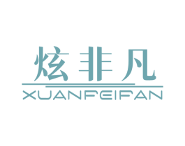炫非凡