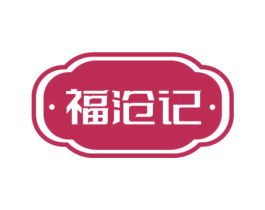 福滄記