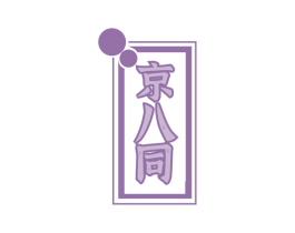 京八同