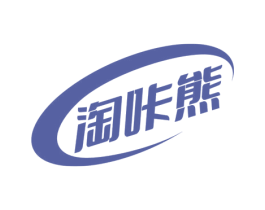 淘咔熊