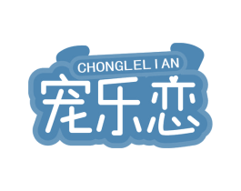 寵樂戀
