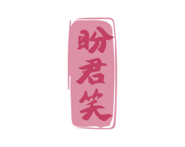 盼君笑