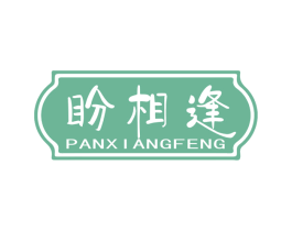 盼相逢