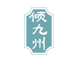 傾九州