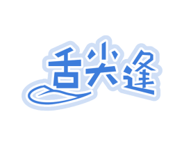 舌尖逢