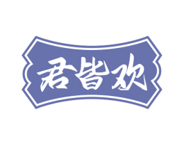 君皆歡