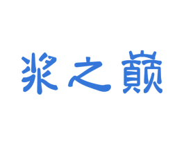 漿之巔