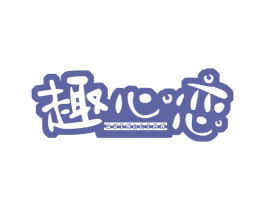 趣心戀 QUINNLIAN