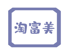 淘富美