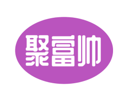 聚富帥