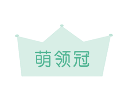 萌领冠
