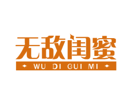 無敵閨蜜
