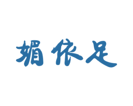 媚依足