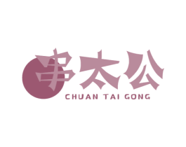 串太公