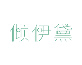 傾伊黛