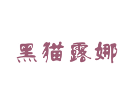 黑貓露娜