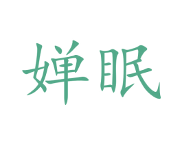 嬋眠