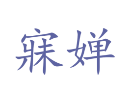 寐嬋