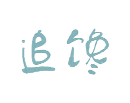 追饞