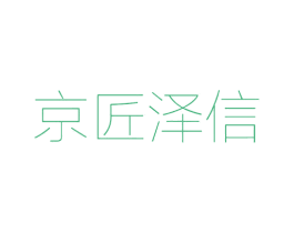 京匠澤信