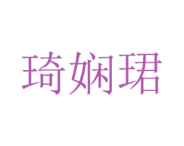 琦嫻珺