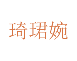 琦珺婉