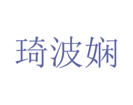 琦波嫻