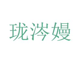 瓏涔嫚