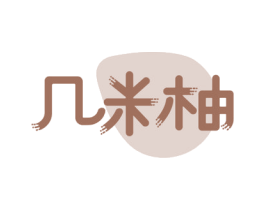 幾米柚