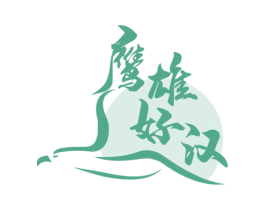 鷹雄好漢