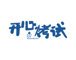 開心烤試