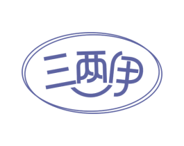 三兩伊