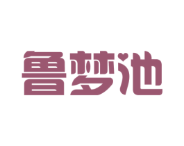 魯夢池