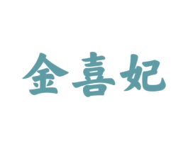 金喜妃