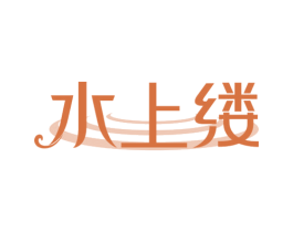 水上縷