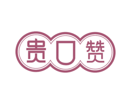貴口贊