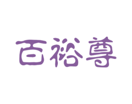 百裕尊