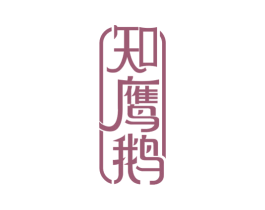 知鷹鵝