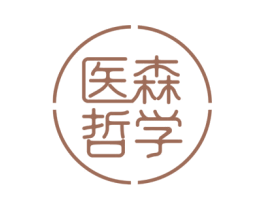 醫森哲學