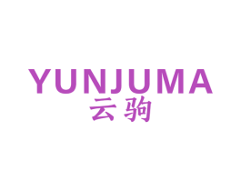 云駒 YUNJUMA