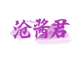滄醬君