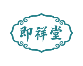 即祥堂